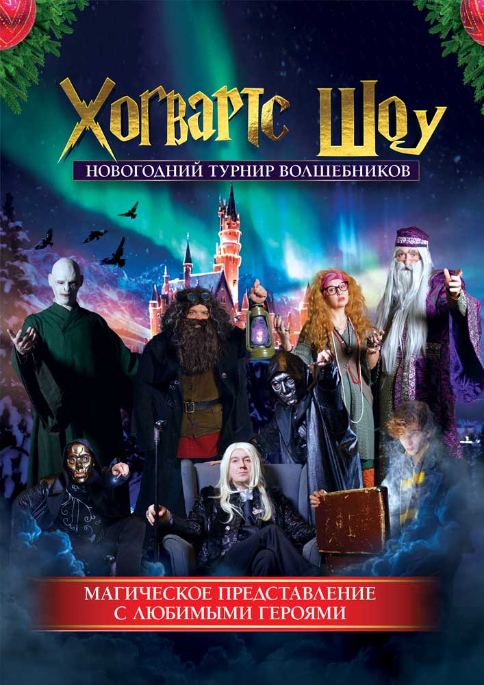 Хогвартс Шоу