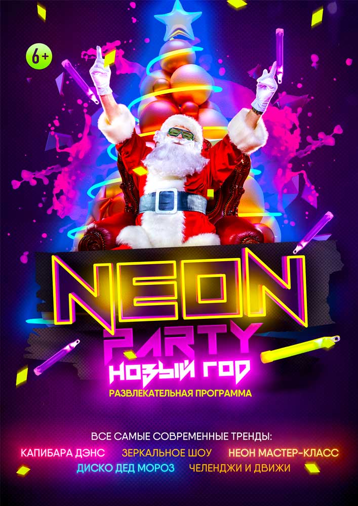 Афиша Неон-Party