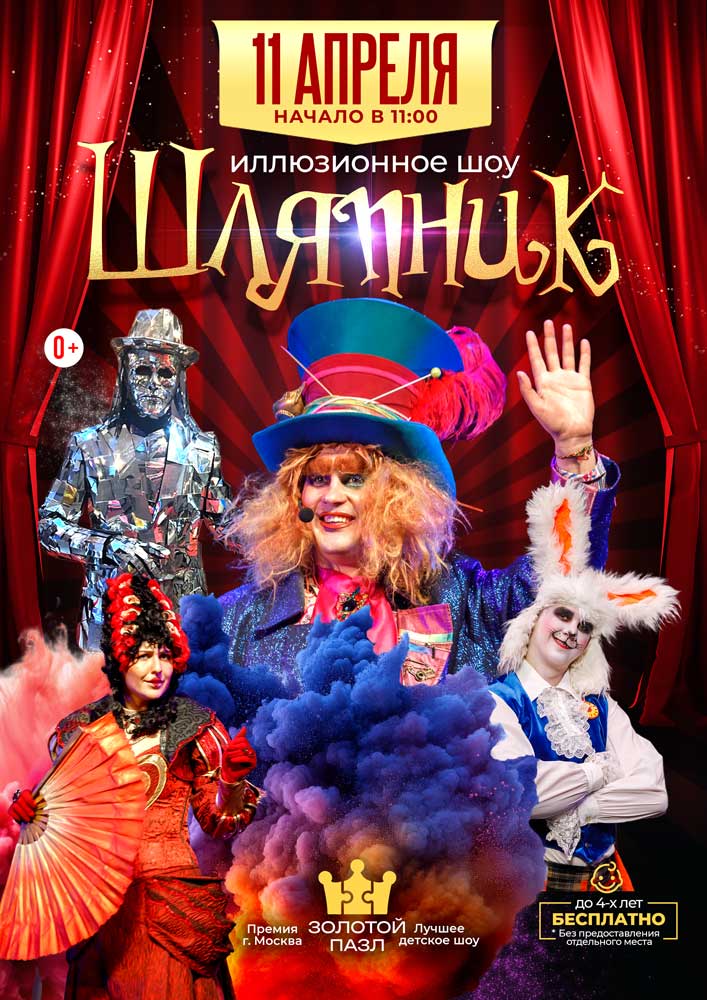 Шоу Шляпник